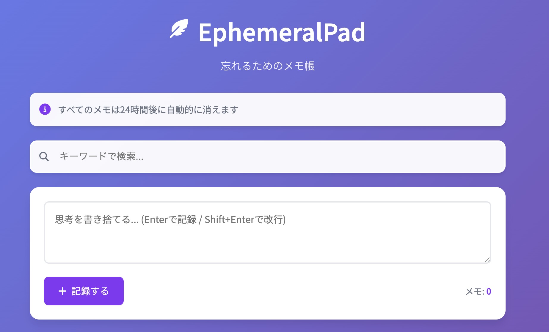 EphemeralPad 忘れるためのメモ帳