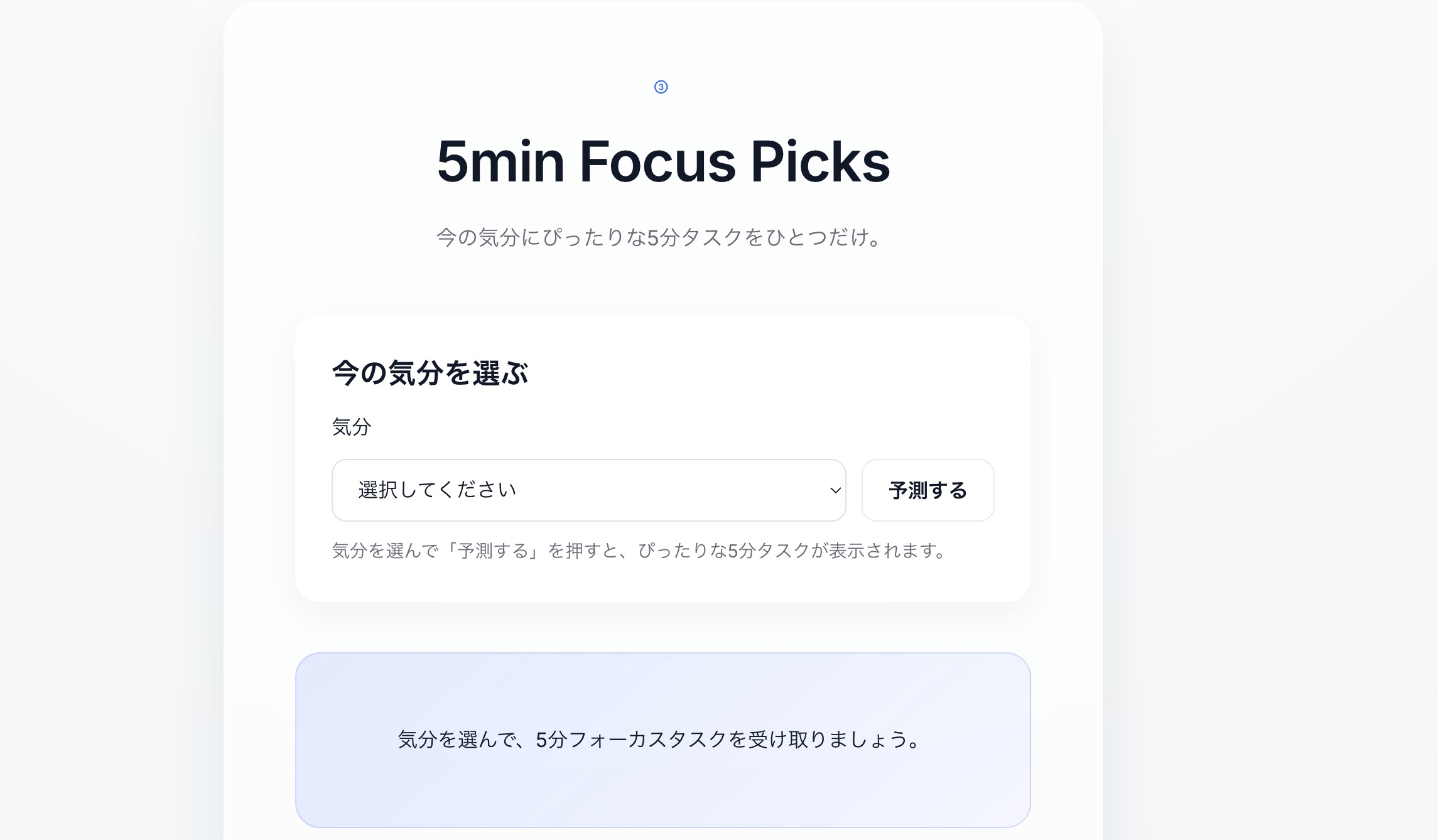 集中力サポートアプリ　5min Focus Picks