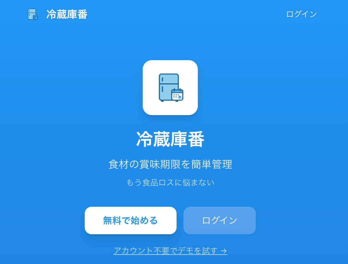 冷蔵庫番 - 食材の賞味期限管理アプリ