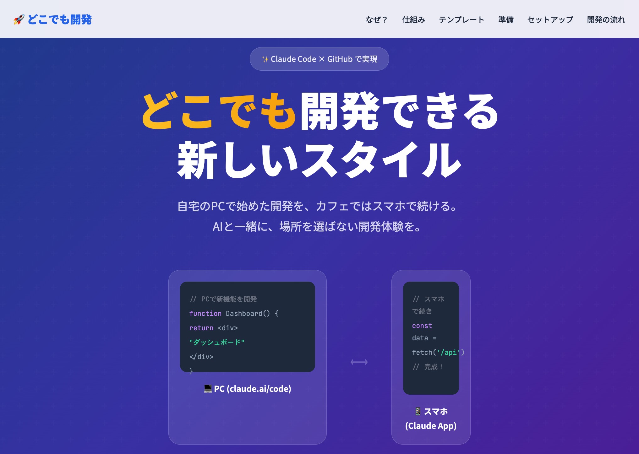 PC/スマホ シームレス開発ガイド - Claude Code × GitHub で実現する新しい開発スタイル