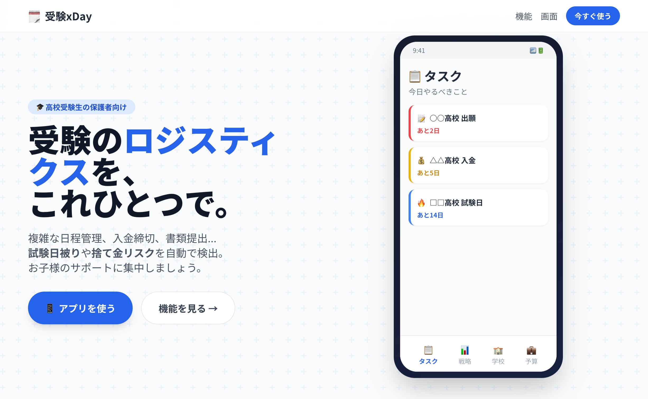受験xDay - 高校受験の日程・手続き管理アプリ