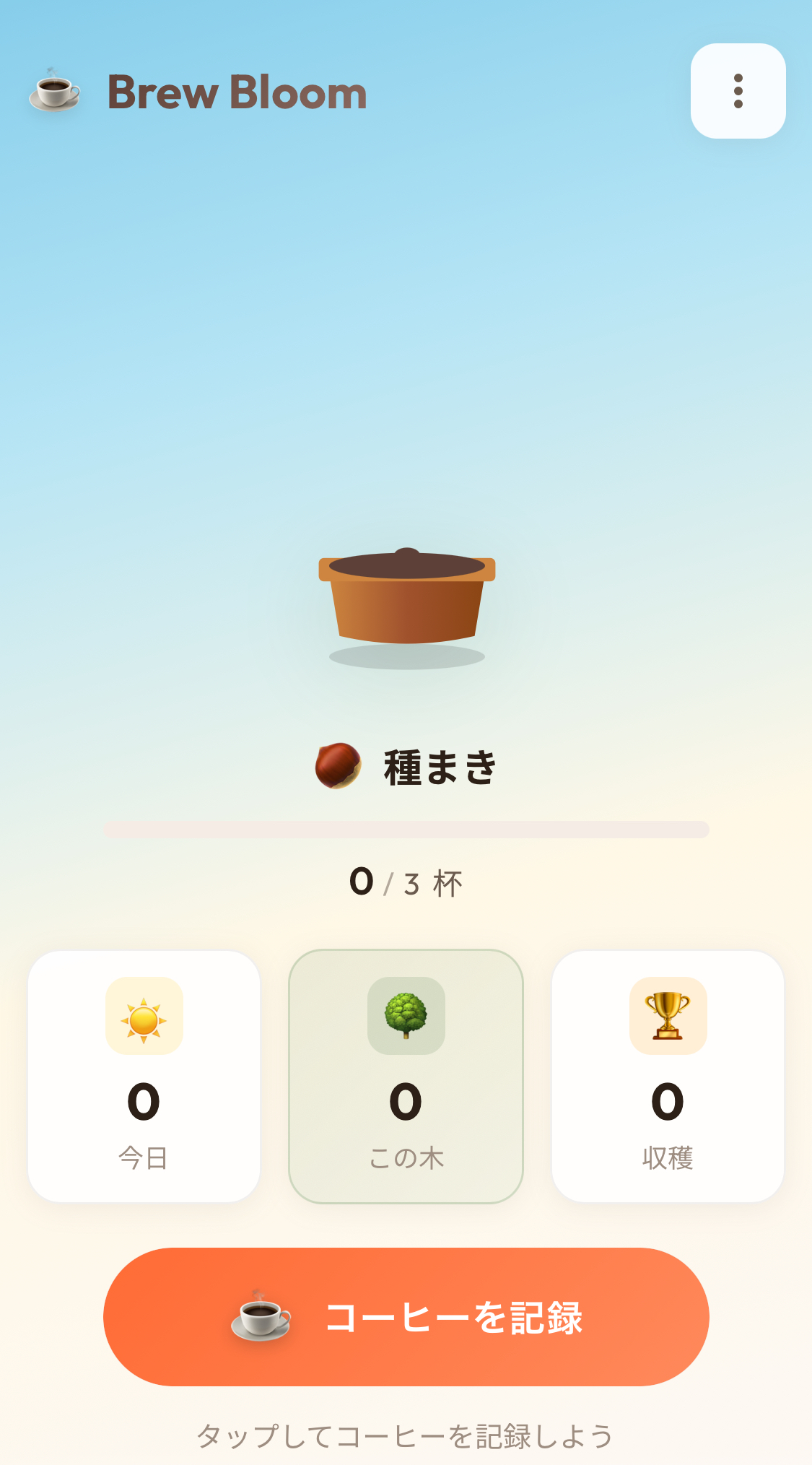 Brew Bloom - コーヒーで育てる、あなたの木