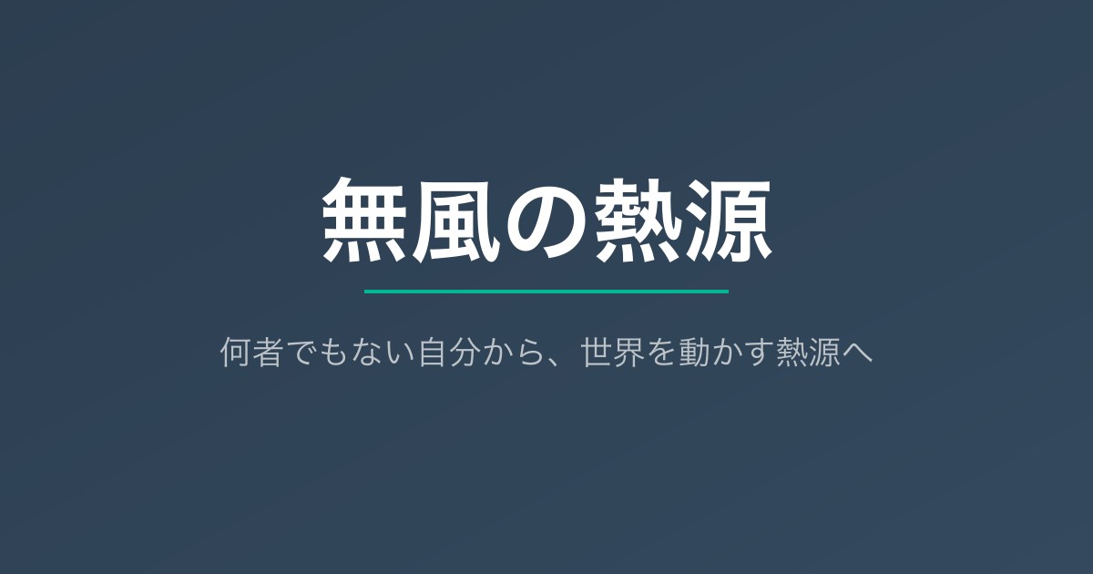 無風の熱源 - Web原稿公開サイト